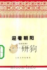 迎着朝阳  独幕话剧（1975 PDF版）