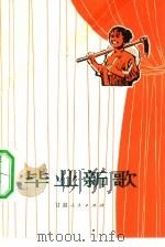 毕业新歌  独幕话剧   1975  PDF电子版封面  10096·92  甘肃省平凉地区戏剧创作学习班集体创作；张世元，黎廷刚执笔 