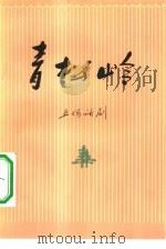 青松岭  五场话剧   1974  PDF电子版封面  10086·334  承德地区话剧团创作 