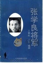 张学良将军  长篇电视连续剧（1993 PDF版）