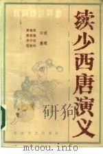 续少西唐演义（1985 PDF版）