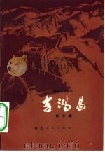 电影文学剧本  吉鸿昌（1978 PDF版）