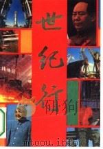 世纪行  电视连环画   1991  PDF电子版封面  7539801743  春峰，纪明，雪萍等选编 