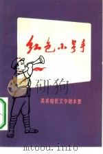 红色小号手  美术电影文学剧本集   1973  PDF电子版封面  R10171·213  本社编 