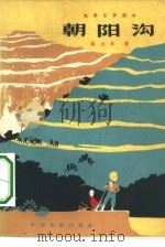 电影文学剧本  朝阳沟（1965 PDF版）