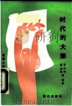 时代的大潮  六集电视系列片解说词   1988  PDF电子版封面  780028008X  王少华，孙玉胜等编著 