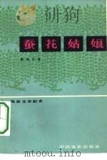 电影文学剧本  蚕花姑娘   1965  PDF电子版封面  10061·290  顾锡东著 
