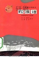 红旗谱   1980年01月第1版  PDF电子版封面    胡苏  凌子风  海默等编剧 