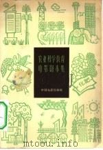 农业科学教育电影剧本集（1966 PDF版）