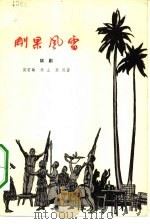 刚果风雷  六幕话剧（1965 PDF版）