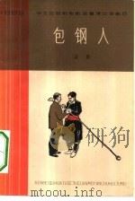包钢人  六场话剧（1965 PDF版）