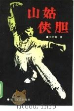 山姑侠胆  现代评书（1985 PDF版）