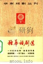 独幕话剧选  第2册   1965  PDF电子版封面  10077·1170  南京市群众业余创作 