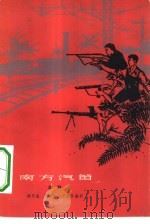 南方汽笛  七场话剧（1965 PDF版）