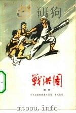 战洪图  七场话剧（1965 PDF版）