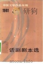 中国文学作品年编  1981话剧剧本选（1984 PDF版）