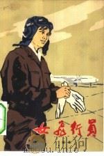 女飞行员  五幕六场话剧（1965 PDF版）