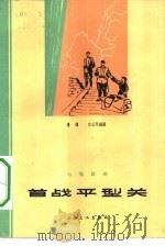首战平型关  七场话剧   1964  PDF电子版封面  10077·1031  傅锋，白云亭编剧 
