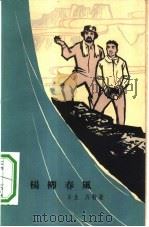 杨柳春风  独幕话剧（1964 PDF版）