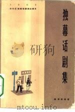 独幕话剧集（1964 PDF版）