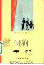 夺印  六场话剧（1964 PDF版）