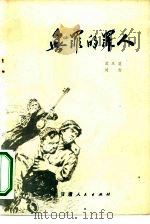 电影文学剧本  无罪的罪人   1978  PDF电子版封面  10096·148  武玉笑，刘南著 