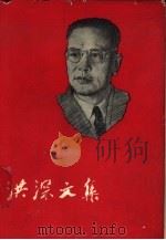 洪深文集  第3卷   1959  PDF电子版封面  10069·237  中国戏剧家协会编 