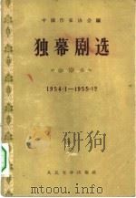 独幕剧选  1954．1-1955．12   1956  PDF电子版封面    中国作家协会辑 