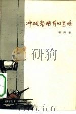 冲破黎明前的黑暗  四幕八场话剧   1962  PDF电子版封面  10069·590  傅铎著 