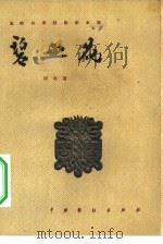 碧血花  四幕话剧（1957 PDF版）