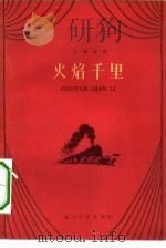火焰千里  七场话剧（1962 PDF版）