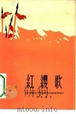 红缨歌  五幕七场话剧   1963  PDF电子版封面  10069·716  中国人民解放军广州军区战士话剧团编导组集体创作；赵寰执笔 