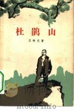 杜鹃山  三幕七场话剧（1963 PDF版）