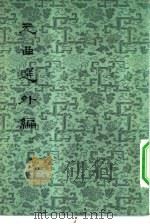 元曲选外编   1959  PDF电子版封面  1008·137  隋树森著 