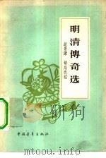 明清传奇选   1957  PDF电子版封面  10009·259  赵景深著 