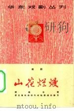 山花烂熳  越剧   1965  PDF电子版封面  10077·1123  顾锡东著 