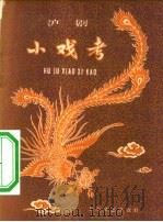 沪剧小戏考（1959 PDF版）