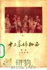 十二寡妇征西  豫剧   1958  PDF电子版封面  10070·239  艾青整理 