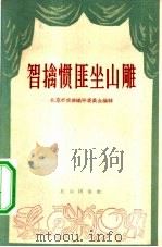 智擒惯匪坐山雕  剧本（1958 PDF版）
