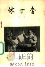 休丁香  庐剧   1957  PDF电子版封面  10070·8  尹长仙等口述；陈仲整理 