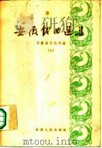 安徽戏曲选集（1959 PDF版）