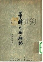 董解元西厢记   1962  PDF电子版封面  10019·1651  凌景埏校注 