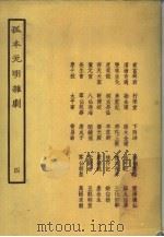 孤本元明杂剧（1958 PDF版）