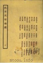 孤本元明杂剧  2   1958  PDF电子版封面     