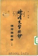 晚清文学丛钞  传奇杂剧卷  上（1962 PDF版）
