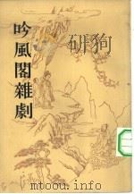 吟风阁杂剧（1963 PDF版）