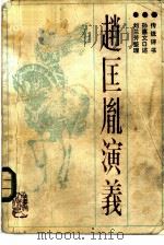 赵匡胤演义  传统评书（1985 PDF版）