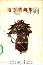地方戏曲集  第3辑   1957  PDF电子版封面  10069·18  黄俊耀，苏雪安，王景中编剧 