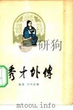 秀才外传  川剧（1963 PDF版）
