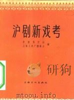 沪剧新戏考（1964 PDF版）